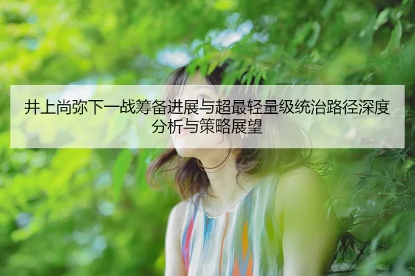 jing-shang-shang-mi-xia-yi-zhan-chou-bei-jin-zhan-yu-chao-zui-qing-liang-ji-tong-zhi-lu-jing-shen-du-fen-xi-yu-ce-lve-2-695.jpg