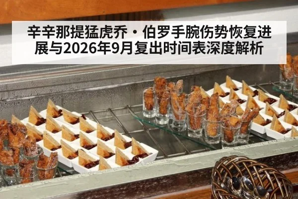 辛辛那提猛虎乔·伯罗手腕伤势恢复进展与2026年9月复出时间表深度解析