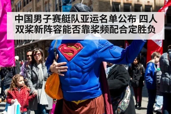 中国男子赛艇队亚运名单公布 四人双桨新阵容能否靠桨频配合定胜负