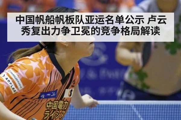 中国帆船帆板队亚运名单公示 卢云秀复出力争卫冕的竞争格局解读